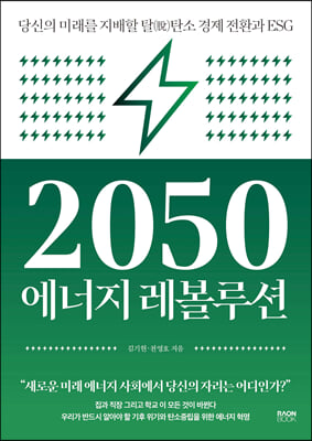 2050 에너지 레볼루션